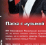 Пасха с музыкой - Библиотеки Серова