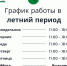 Летний график работы - Библиотеки Серова