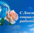 8 июня – День социального работника - Газета Серовский рабочий