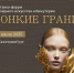 Выставка-форум "Тонкие грани" - Фонд поддержки предпринимательства