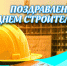10 августа – День строителя - Газета Серовский рабочий