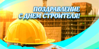 10 августа – День строителя - Газета Серовский рабочий