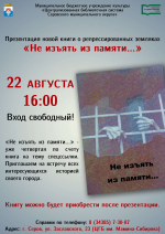 Презентация книги «Не изъять из памяти…»