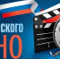 День Российского кино - Библиотеки Серова