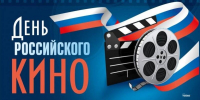 День Российского кино - Библиотеки Серова