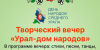 Творческий вечер «Урал - дом народов» - Библиотеки Серова