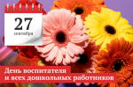 27 сентября – День воспитателя и всех дошкольных работников