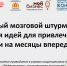 Состоялся мастер-класс «Креативный мозговой штурм: Генерация идей для привлечения аудитории на месяцы вперед» - Фонд поддержки предпринимательства