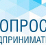 Продолжается сбор информации об актуальных  вопросах для субъектов МСП - Фонд поддержки предпринимательства