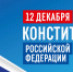 12 декабря – День Конституции РФ - Газета Серовский рабочий