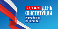 12 декабря – День Конституции РФ - Газета Серовский рабочий