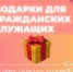 Подарки для гражданских служащих - Управление социальной политики