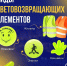 Стань заметней на дороге - Управление социальной политики