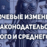Что меняется в законодательстве для малого и среднего бизнеса в 2026 году - Фонд поддержки предпринимательства