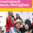 Стартовала регистрация на Международный фестиваль молодёжи — 2026! - Газета Серовский рабочий