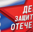 С Днем защитника  Отечества! - Газета Серовский рабочий