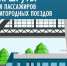 График поездов изменен - Газета Серовский рабочий