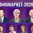 IV Всероссийский финансовый форум «Финмаркет» - Фонд поддержки предпринимательства