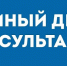 Началась регистрация на ЕДИНЫЙ ДЕНЬ КОНСУЛЬТАЦИЙ «Контроль и налоги для бизнеса» - Фонд поддержки предпринимательства