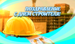 9 августа – День строителя