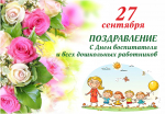 27 сентября – День воспитателя и всех дошкольных работников